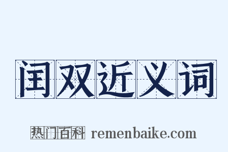 闰双近义词是什么意思的图片